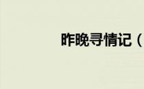 昨晚寻情记（一夜寻情记）