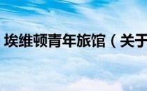 埃维顿青年旅馆（关于埃维顿青年旅馆简介）