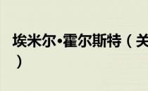 埃米尔·霍尔斯特（关于埃米尔·霍尔斯特简介）