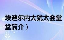 埃迪尔内大犹太会堂（关于埃迪尔内大犹太会堂简介）
