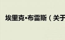 埃里克·布雷斯（关于埃里克·布雷斯简介）