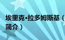 埃里克·拉多姆斯基（关于埃里克·拉多姆斯基简介）
