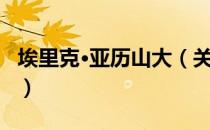 埃里克·亚历山大（关于埃里克·亚历山大简介）