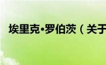 埃里克·罗伯茨（关于埃里克·罗伯茨简介）