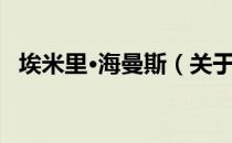 埃米里·海曼斯（关于埃米里·海曼斯简介）