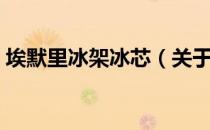 埃默里冰架冰芯（关于埃默里冰架冰芯简介）