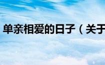 单亲相爱的日子（关于单亲相爱的日子简介）