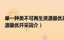 单一种类不可再生资源最优开采（关于单一种类不可再生资源最优开采简介）