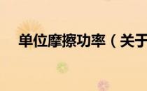单位摩擦功率（关于单位摩擦功率简介）