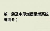单一薄及中厚煤层采煤系统（关于单一薄及中厚煤层采煤系统简介）