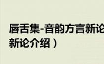 唇舌集-音韵方言新论（关于唇舌集-音韵方言新论介绍）