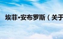 埃菲·安布罗斯（关于埃菲·安布罗斯简介）