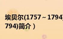 埃贝尔(1757～1794)（关于埃贝尔(1757～1794)简介）