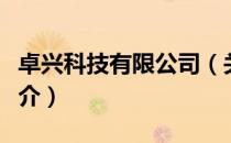 卓兴科技有限公司（关于卓兴科技有限公司简介）