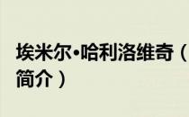埃米尔·哈利洛维奇（关于埃米尔·哈利洛维奇简介）