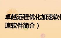 卓越远程优化加速软件（关于卓越远程优化加速软件简介）