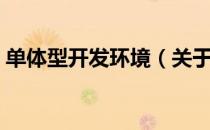 单体型开发环境（关于单体型开发环境简介）