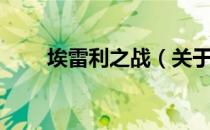 埃雷利之战（关于埃雷利之战简介）
