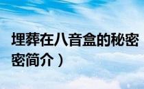 埋葬在八音盒的秘密（关于埋葬在八音盒的秘密简介）