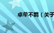 卓荦不羁（关于卓荦不羁简介）