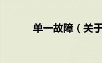 单一故障（关于单一故障简介）
