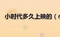 小时代多久上映的（小时代什么时候下映）
