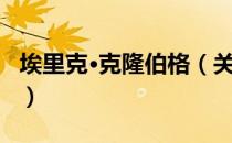 埃里克·克隆伯格（关于埃里克·克隆伯格简介）