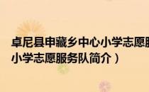 卓尼县申藏乡中心小学志愿服务队（关于卓尼县申藏乡中心小学志愿服务队简介）