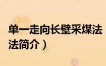 单一走向长壁采煤法（关于单一走向长壁采煤法简介）