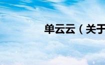 单云云（关于单云云简介）