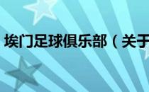 埃门足球俱乐部（关于埃门足球俱乐部简介）