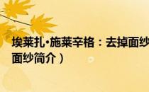 埃莱扎·施莱辛格：去掉面纱（关于埃莱扎·施莱辛格：去掉面纱简介）
