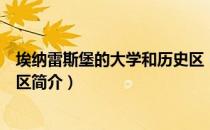 埃纳雷斯堡的大学和历史区（关于埃纳雷斯堡的大学和历史区简介）