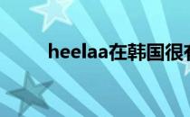 heelaa在韩国很有名吗（heelaa）