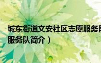 城东街道文安社区志愿服务队（关于城东街道文安社区志愿服务队简介）
