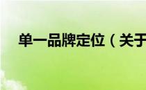 单一品牌定位（关于单一品牌定位简介）