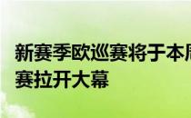 新赛季欧巡赛将于本周四开打的阿布扎比锦标赛拉开大幕
