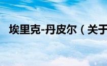 埃里克-丹皮尔（关于埃里克-丹皮尔简介）