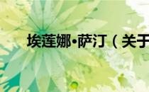 埃莲娜·萨汀（关于埃莲娜·萨汀简介）