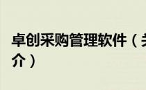 卓创采购管理软件（关于卓创采购管理软件简介）