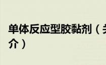 单体反应型胶黏剂（关于单体反应型胶黏剂简介）