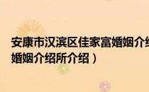 安康市汉滨区佳家富婚姻介绍所（关于安康市汉滨区佳家富婚姻介绍所介绍）