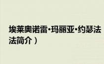 埃莱奥诺雷·玛丽亚·约瑟法（关于埃莱奥诺雷·玛丽亚·约瑟法简介）