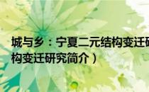 城与乡：宁夏二元结构变迁研究（关于城与乡：宁夏二元结构变迁研究简介）