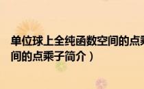 单位球上全纯函数空间的点乘子（关于单位球上全纯函数空间的点乘子简介）