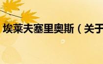 埃莱夫塞里奥斯（关于埃莱夫塞里奥斯简介）