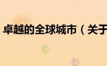卓越的全球城市（关于卓越的全球城市简介）