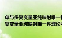单与多复变量亚纯映射唯一性理论中若干问题（关于单与多复变量亚纯映射唯一性理论中若干问题简介）