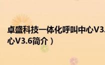 卓盛科技一体化呼叫中心V3.6（关于卓盛科技一体化呼叫中心V3.6简介）