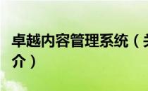 卓越内容管理系统（关于卓越内容管理系统简介）